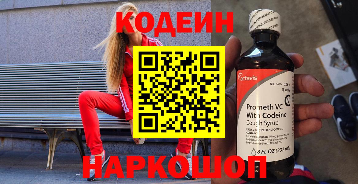 цены   Codein напиток Lean (лин)  Вход с VPN  Кодеиновый сироп Lean Purple Drank  Славгород 