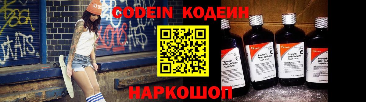 Codein напиток Lean (лин) Славгород